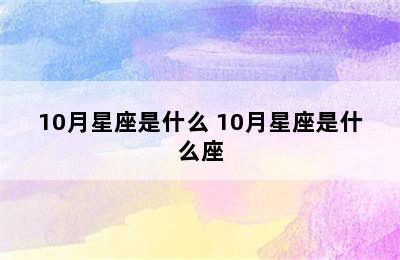 10月星座是什么 10月星座是什么座